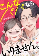 こんなパパならいりません。【単行本版／描き下ろしオマケつき】(1) パッケージ画像