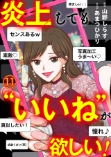 炎上しても“いいね”が欲しい！(11) パッケージ画像