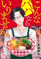 こんなパパならいりません。(10) パッケージ画像