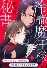 冷徹魔王様の秘書〜サレ妻でしたが魔界でたくましく生きていきます！〜(15) パッケージ画像