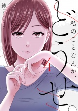 【コミックス版】私のことなんか、どうせ。(4) パッケージ画像