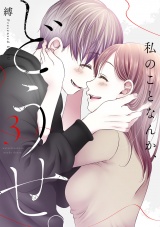 【コミックス版】私のことなんか、どうせ。(3) パッケージ画像