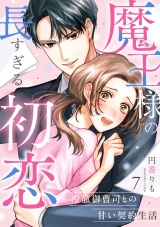 魔王様の長すぎる初恋〜冷徹御曹司との甘い契約生活〜(7) パッケージ画像