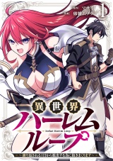 【単行本版】異世界ハーレムループ〜繰り返される1日から脱出する為に抱きまくります〜(1) パッケージ画像