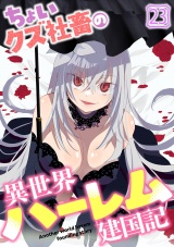 ちょいクズ社畜の異世界ハーレム建国記(23) パッケージ画像