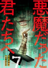 【コミックス版】悪魔だった君たちへ(7) パッケージ画像