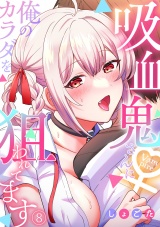 【フルカラー】吸血鬼さんに俺のカラダを狙われてます(8) パッケージ画像