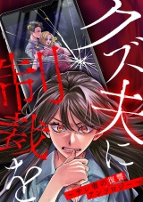 クズ夫に制裁を〜サレ妻の復讐アンソロジー〜 パッケージ画像