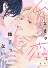 【単行本版】ムケなきゃ恋は始まらない！？ パッケージ画像