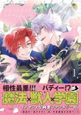 【コミックス版】ふたりよがりなメルティチャーム(1) パッケージ画像