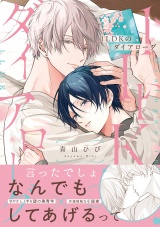 【コミックス版】1LDKのダイアローグ パッケージ画像