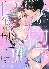 12年越しに、お前を抱く。〜元ヤン上司の秘めた独占欲は甘く激しい〜(9) パッケージ画像