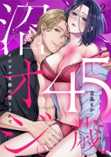 45歳、沼オジ。〜イジワルな躾に堕とされて〜(2) パッケージ画像