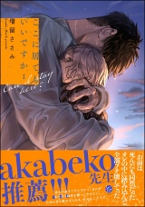 ここに居てもいいですか （1） 【電子限定かきおろし漫画6P付】 パッケージ画像