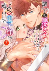 詰んでる元悪役令嬢はドＳ王子様から逃げ出したい (7) 【電子限定おまけ付き】 パッケージ画像
