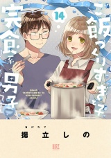ご飯つくりすぎ子と完食系男子 (14) 【電子限定おまけ付き】 パッケージ画像