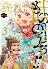 もののふっ!! (3) 【電子限定おまけ付き】 パッケージ画像