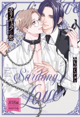 【R18版】 カリギュラの恋 サードニクス 【電子限定おまけ付き】 パッケージ画像