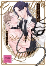 【R18版】 カリギュラの恋 サイドマスター 【電子限定おまけ付き】 パッケージ画像