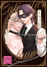 【R18版】 カリギュラの恋 【電子限定おまけ付き】 パッケージ画像
