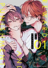 リワードアンドパニッシュメント (1) 【電子限定おまけ付き】 パッケージ画像