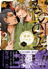 もののふっ!! (2) 【電子限定おまけ付き】 パッケージ画像