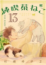 純喫茶ねこ (13) 【電子限定おまけ付き】 パッケージ画像