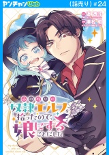 売れ残りの奴隷エルフを拾ったので、娘にすることにした(話売り)　#24 パッケージ画像