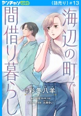 海辺の町で間借り暮らし(話売り)　#13 パッケージ画像