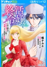 終活令嬢　〜人生を諦めて死ぬ気満々な私と溺愛したい神官の攻防〜(話売り)　#12 パッケージ画像
