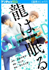 龍は眠る　GIFTED 異能の少年たち(話売り)　#11 パッケージ画像