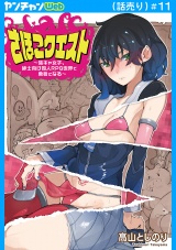 さほこクエスト〜陰キャ女子、紳士向け同人RPG世界で勇者になる〜(話売り)　#11 パッケージ画像