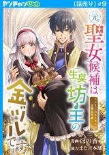 元聖女候補は生臭坊主の金ヅルです〜やさぐれルーチェの退魔怪奇譚〜(話売り)　#9 パッケージ画像