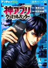 神アプリ クリミナルハンター(話売り)　#32 パッケージ画像