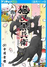 猫又黒兵衛(話売り)　#9 パッケージ画像