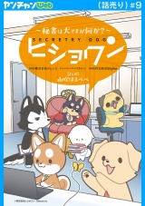 ヒショワン 〜秘書は犬ですが何か？〜(話売り)　#9 パッケージ画像