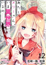 あたしメリーさん。いま異世界にいるの……。 WEBコミックガンマぷらす連載版　第十二話 パッケージ画像
