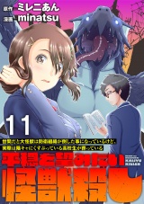 世間だと大怪獣は防衛組織が倒した事になっているけど、実際は陰キャにくすぶっている高校生が葬っている 〜平穏を望みたい怪獣殺し〜 WEBコミックガンマぷらす連載版　第十一話 パッケージ画像