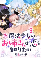 元魔法少女のお姉さんは恋を知りたい ストーリアダッシュ連載版 第九話 パッケージ画像