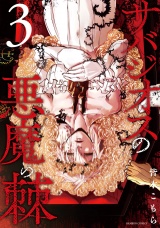 サバジオスの悪魔の棘 (3) パッケージ画像