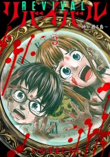 リバイバル〜時が遡る島〜 (3) パッケージ画像