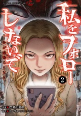 私をフォローしないで　死が感染るSNS (2) パッケージ画像