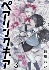 ペアリングギア 連載版　第3話 パッケージ画像