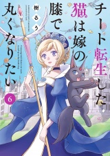 チート転生した猫は嫁の膝で丸くなりたい【電子限定特典付き】 (6) パッケージ画像