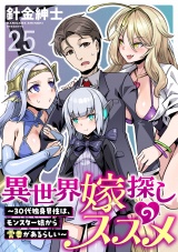 異世界嫁探しのススメ　〜30代独身男性は、モンスター娘から需要があるらしい〜 WEBコミックガンマぷらす連載版　第二十五話 パッケージ画像