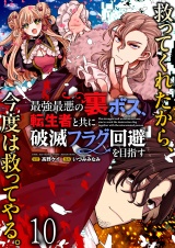 最強最悪の裏ボス、転生者と共に破滅フラグ回避を目指す WEBコミックガンマぷらす連載版　第十話 パッケージ画像