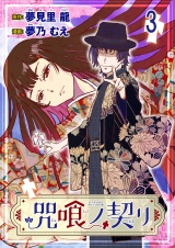 咒喰ノ契リ 連載版　第3話 パッケージ画像