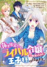 負け確定のライバル令嬢に転生したので王子様は諦めます。【単話】 39 パッケージ画像
