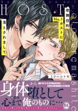 歌舞伎町No.1ホストに落とされまして【単行本版】 パッケージ画像