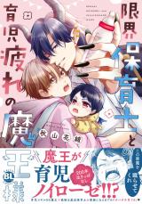 限界保育士と育児疲れの魔王様【単行本版】1【電子限定特典付き】 パッケージ画像